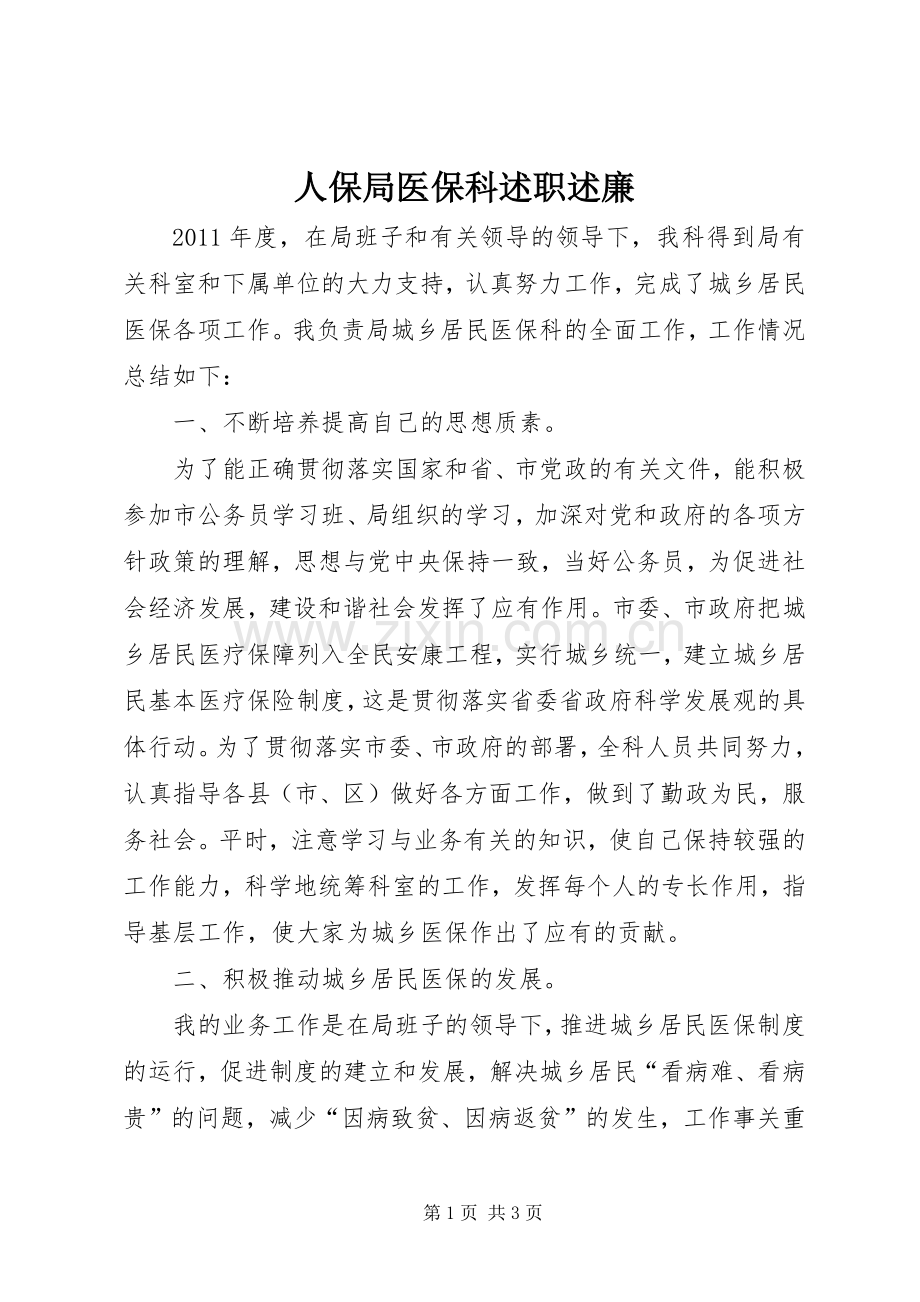 人保局医保科述职述廉.docx_第1页