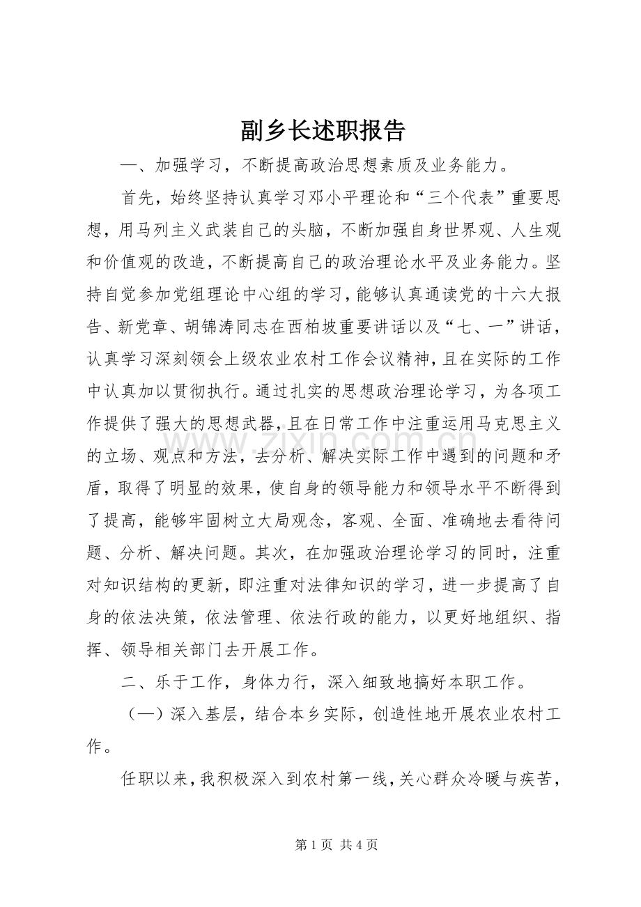 副乡长述职报告.docx_第1页