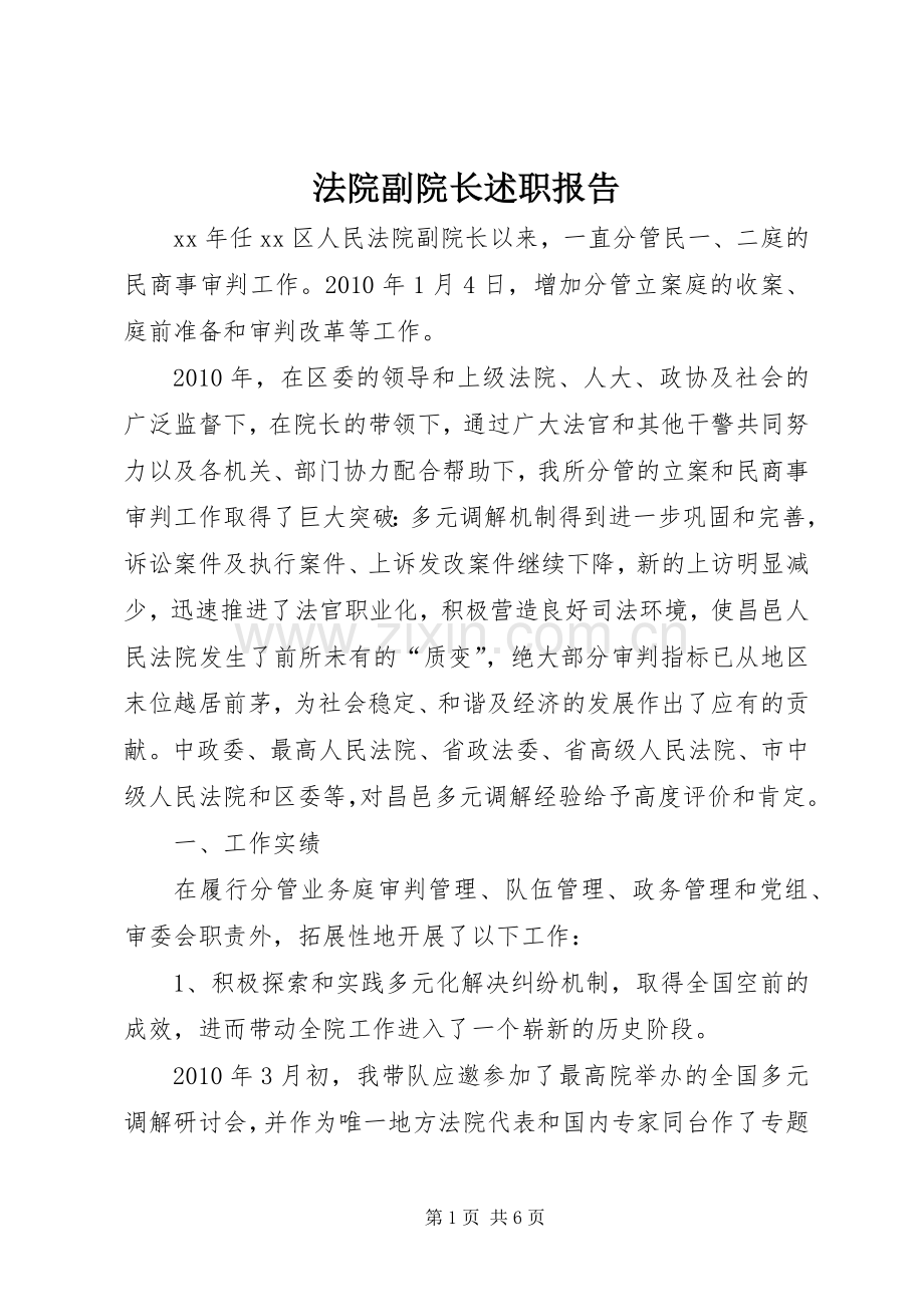 法院副院长述职报告.docx_第1页