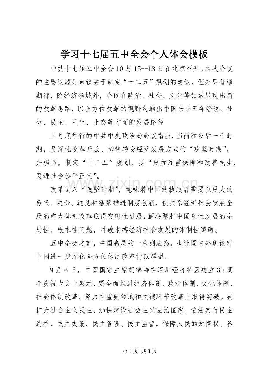 学习十七届五中全会个人体会模板.docx_第1页