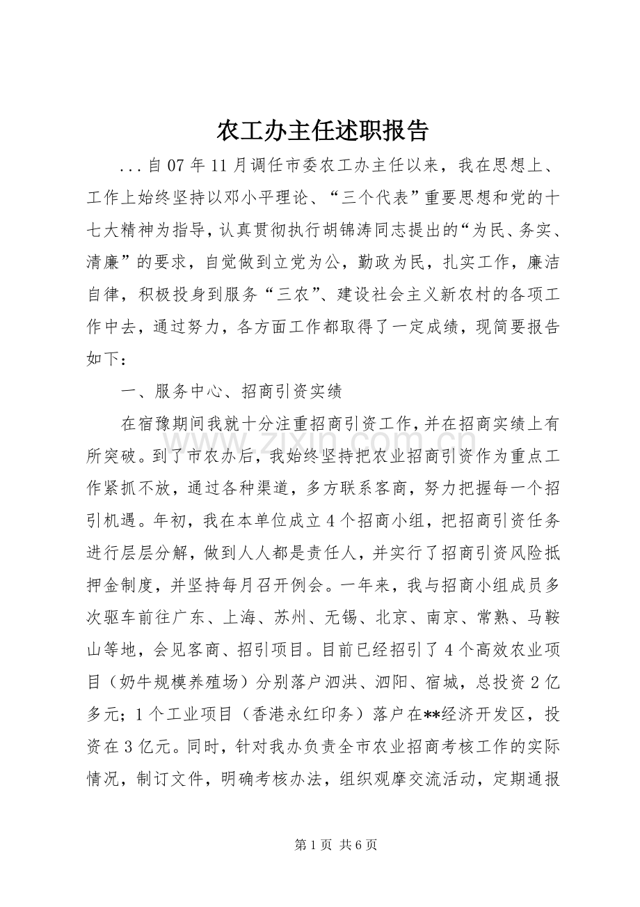 农工办主任述职报告.docx_第1页