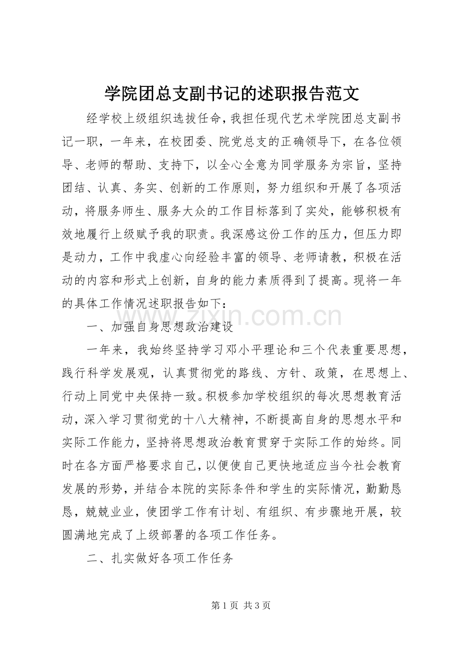 学院团总支副书记的述职报告范文.docx_第1页