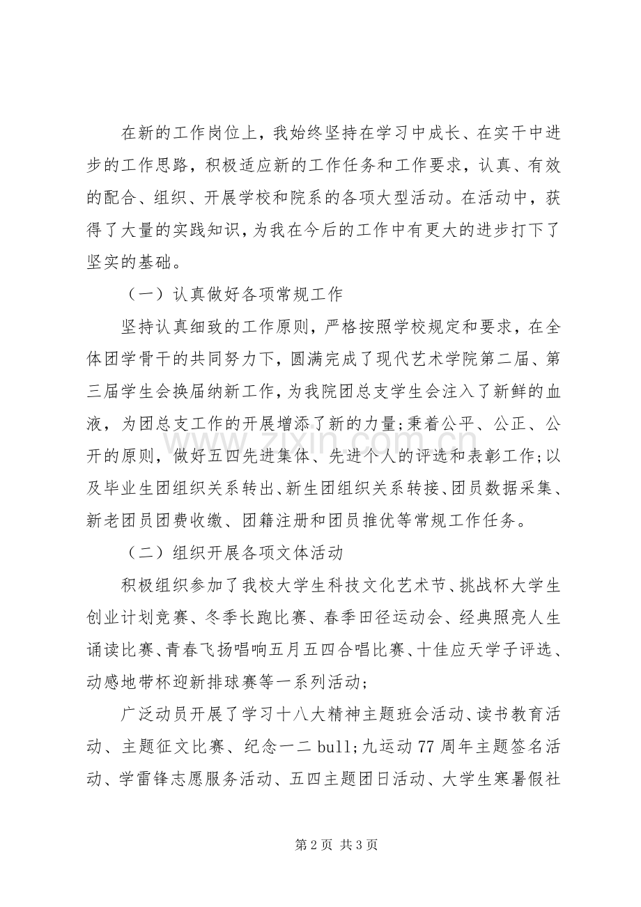 学院团总支副书记的述职报告范文.docx_第2页