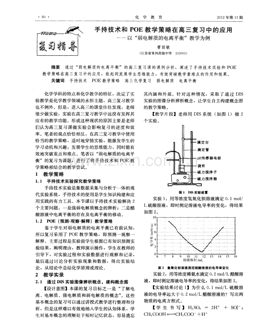 手持技术和POE教学策略在高三复习中的应用---以“弱电解质的电离平衡”教学为例.pdf_第1页