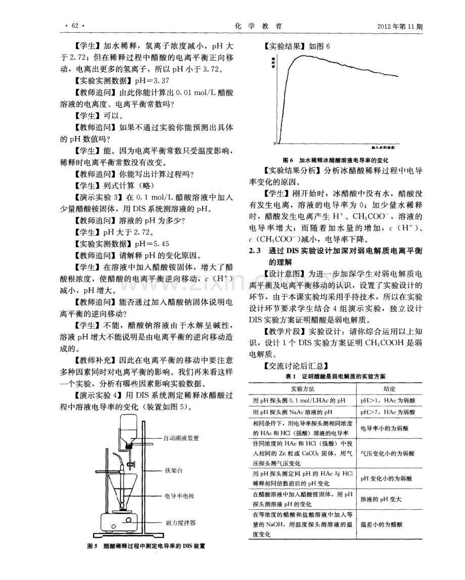 手持技术和POE教学策略在高三复习中的应用---以“弱电解质的电离平衡”教学为例.pdf_第3页