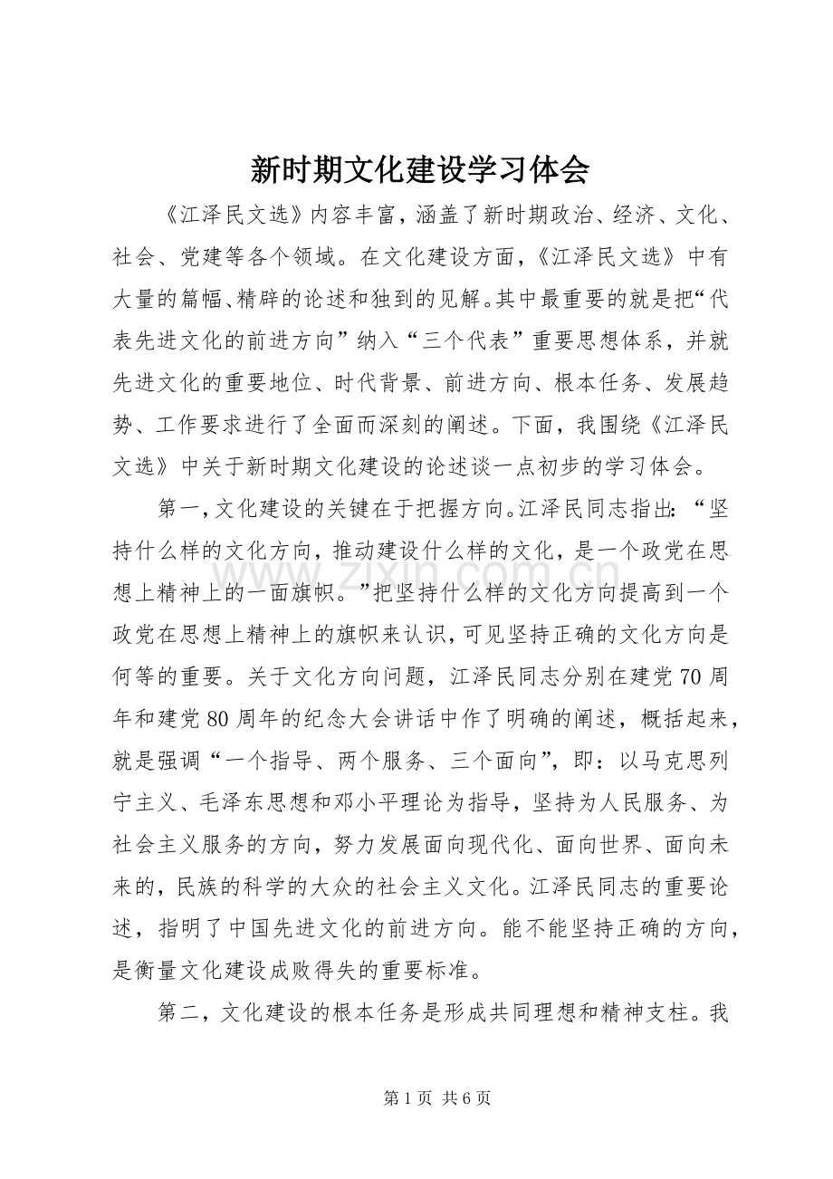 新时期文化建设学习体会.docx_第1页