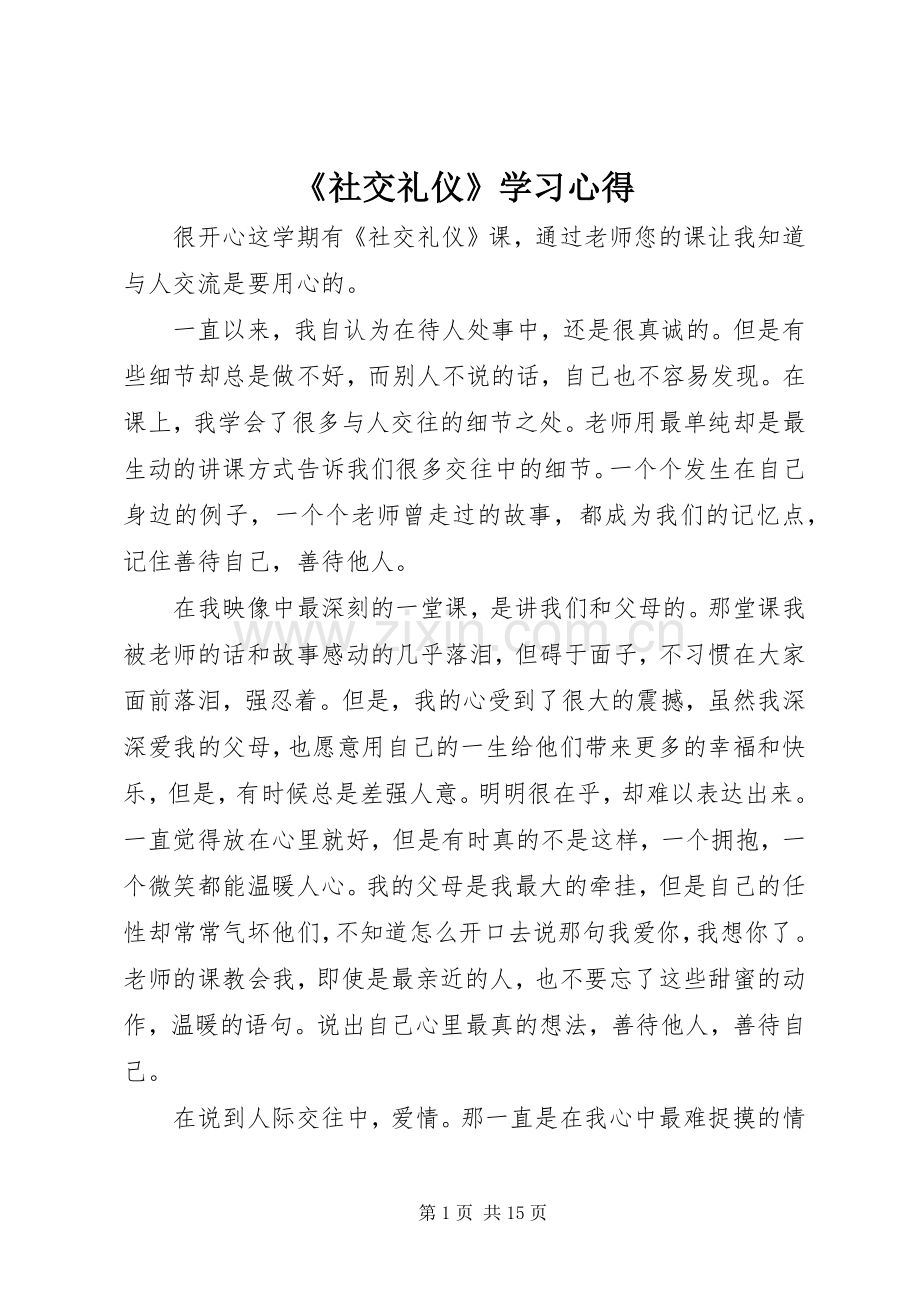 《社交礼仪》学习心得.docx_第1页