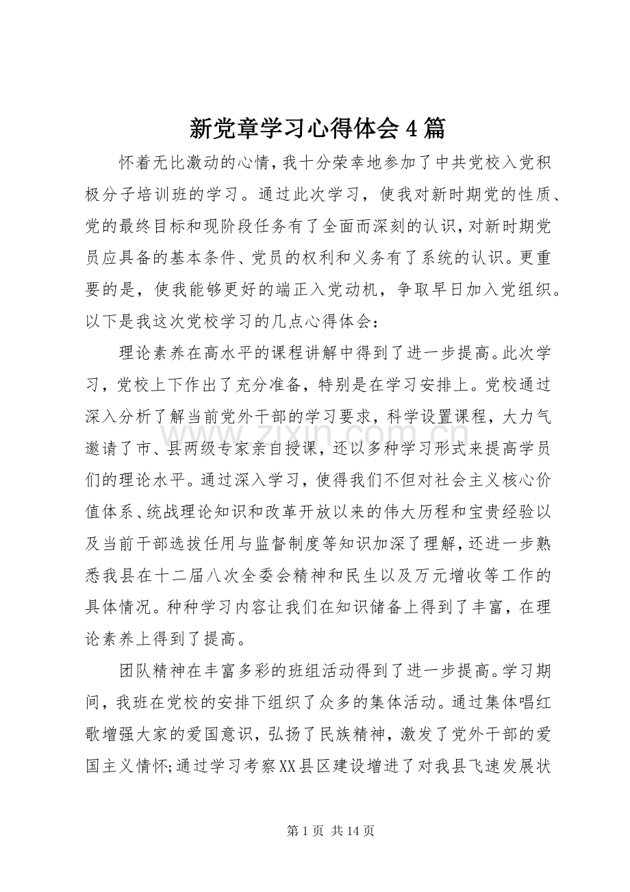 新党章学习心得体会4篇.docx_第1页