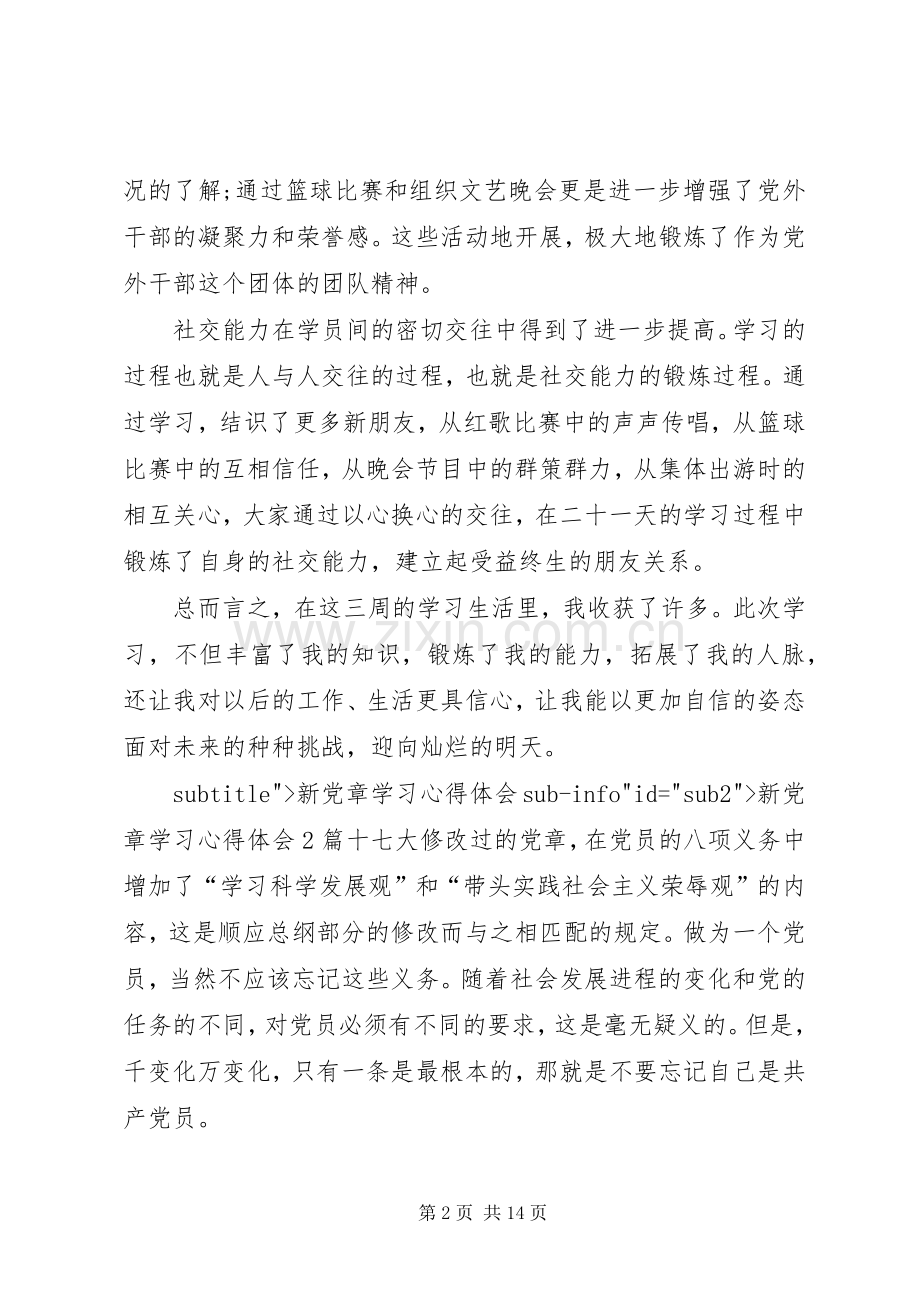 新党章学习心得体会4篇.docx_第2页