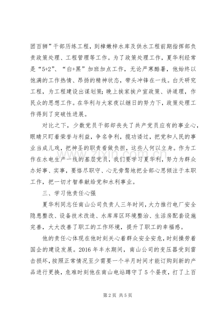 学习夏华利先进事迹心得体会.docx_第2页