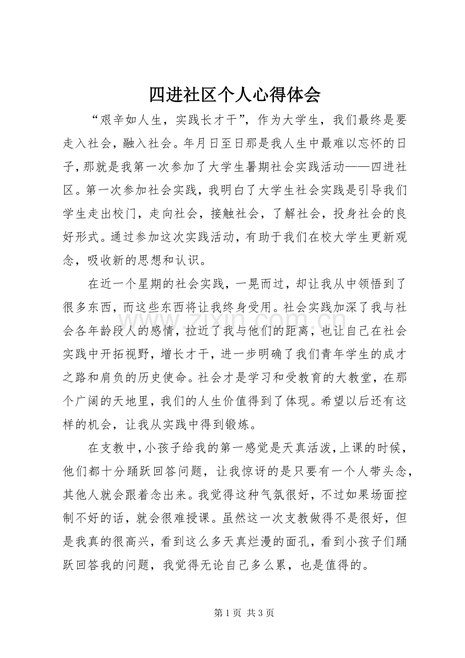 四进社区个人心得体会.docx_第1页