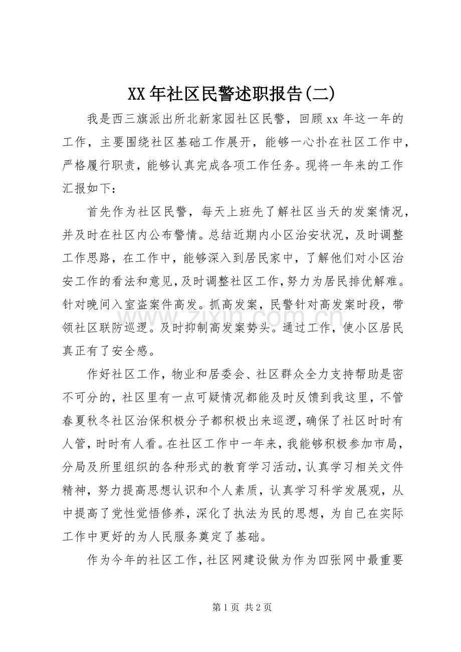 XX年社区民警述职报告(二).docx_第1页