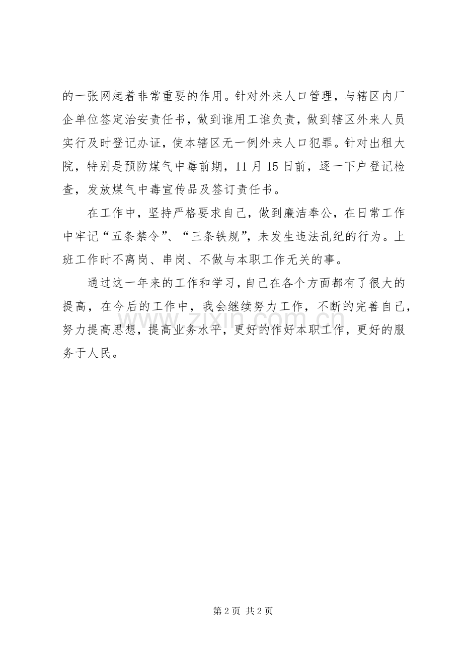 XX年社区民警述职报告(二).docx_第2页