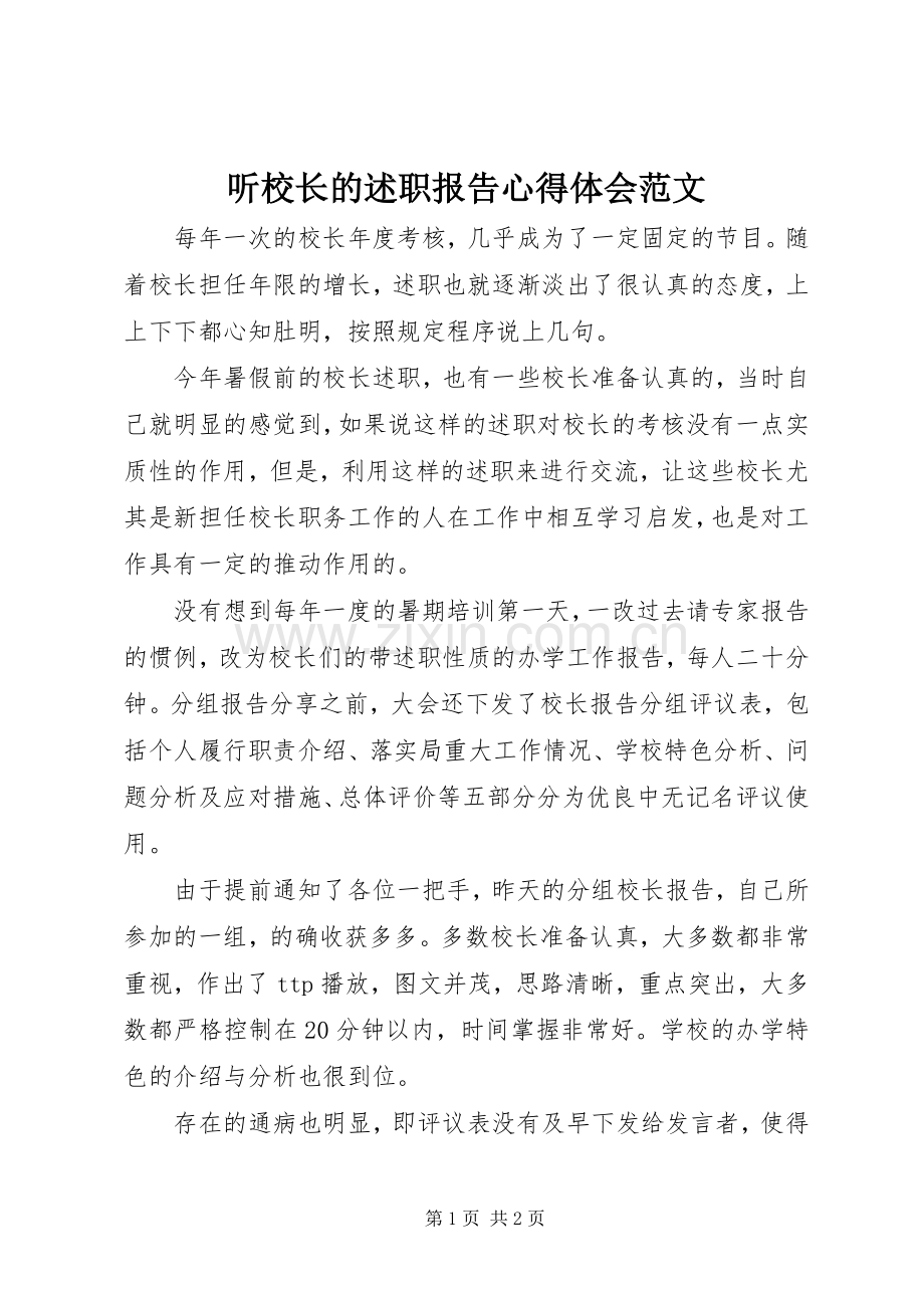 听校长的述职报告心得体会范文.docx_第1页