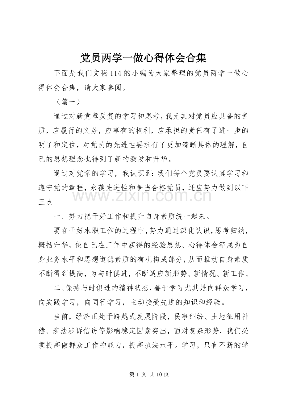 党员两学一做心得体会合集.docx_第1页