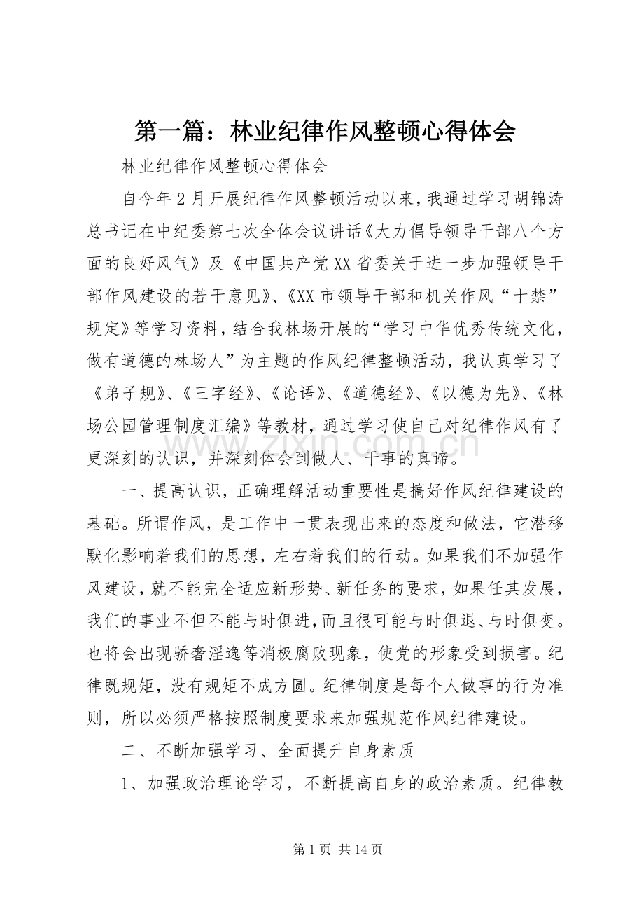 第一篇：林业纪律作风整顿心得体会.docx_第1页