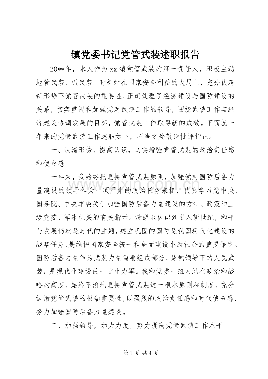 镇党委书记党管武装述职报告.docx_第1页