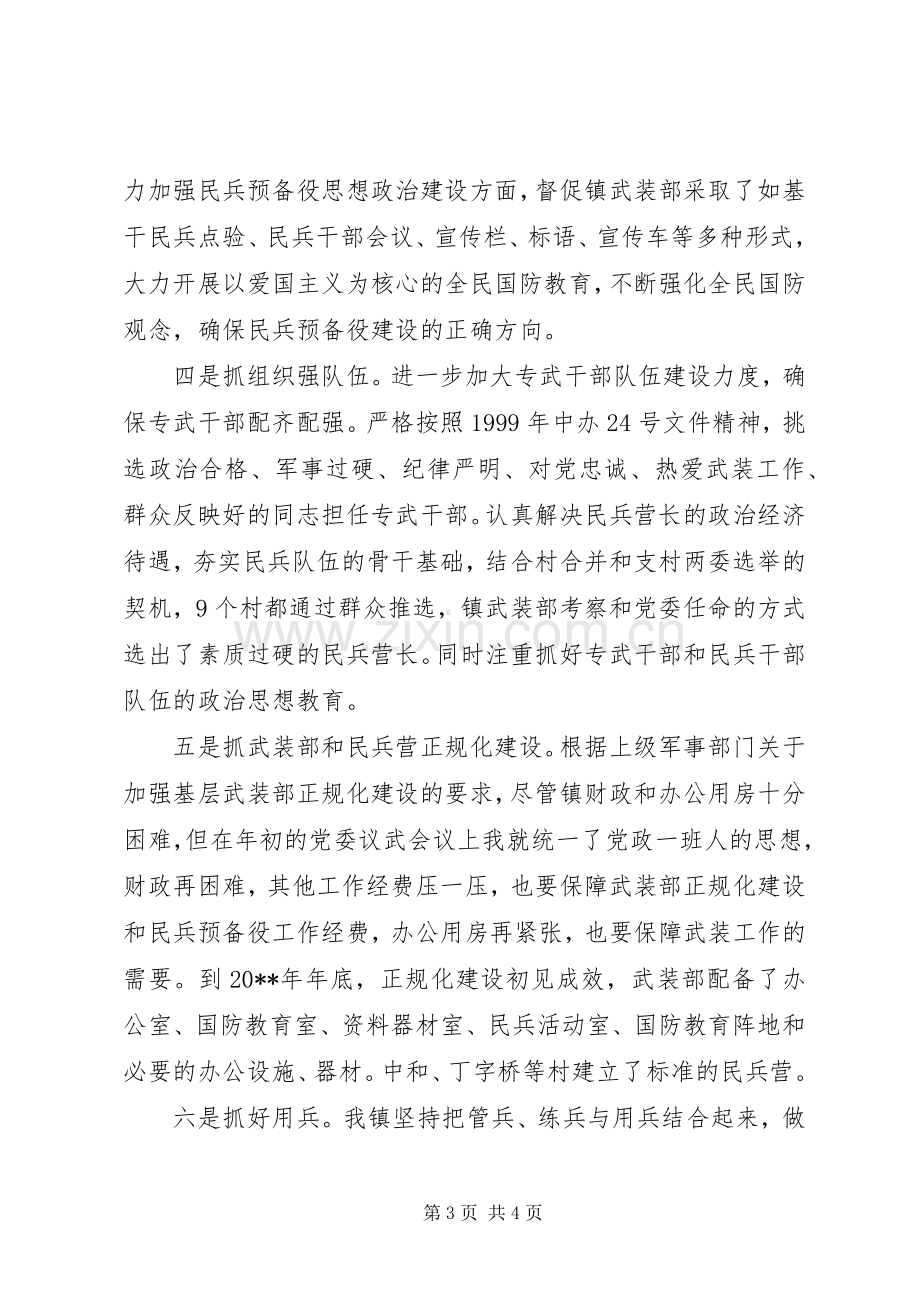 镇党委书记党管武装述职报告.docx_第3页