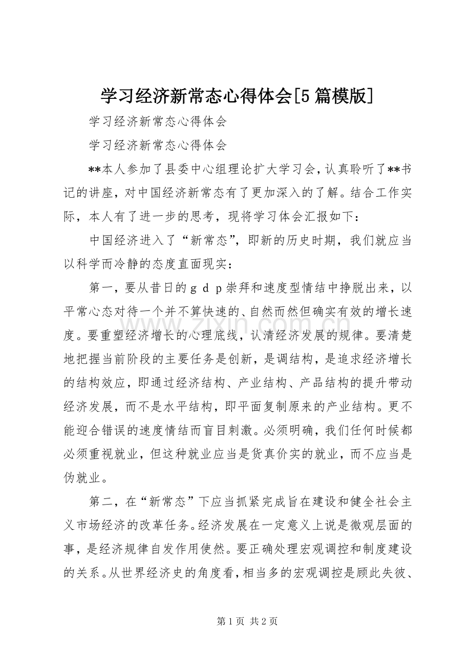 学习经济新常态心得体会[5篇模版].docx_第1页