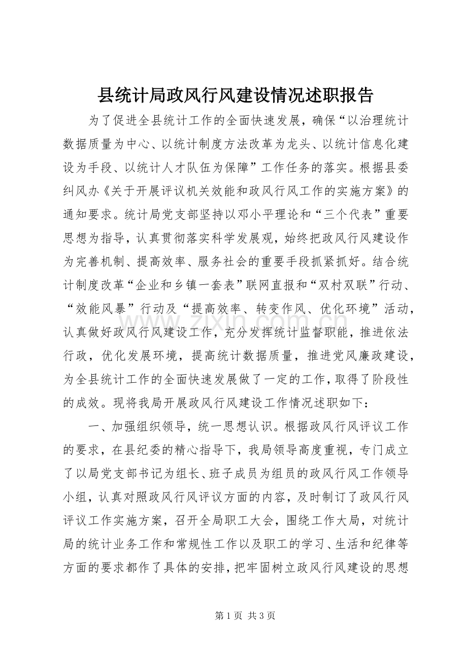 县统计局政风行风建设情况述职报告.docx_第1页