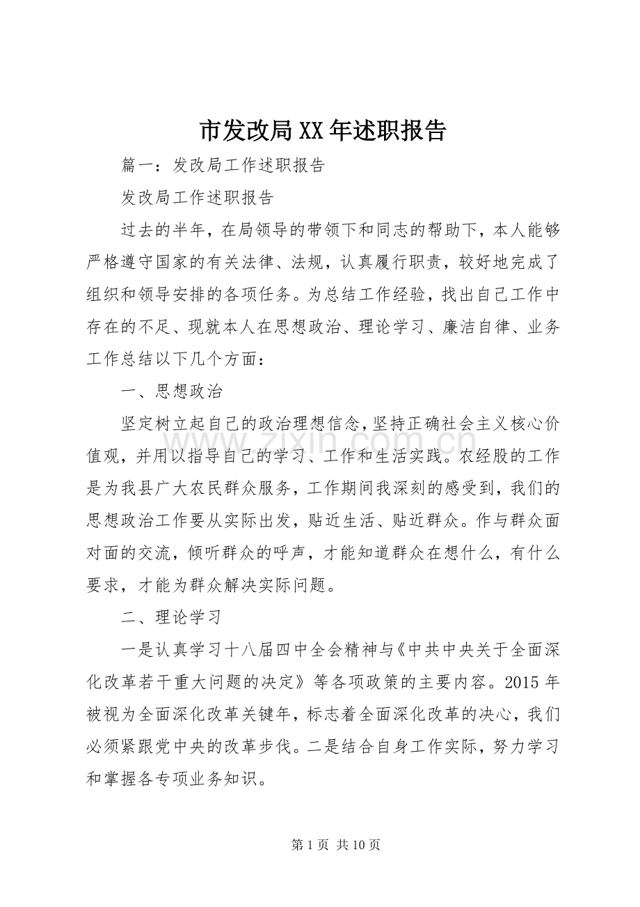 市发改局XX年述职报告.docx_第1页