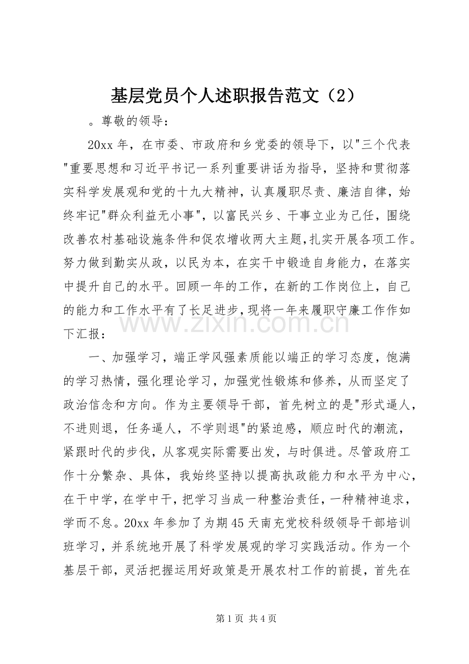 基层党员个人述职报告范文（2）.docx_第1页