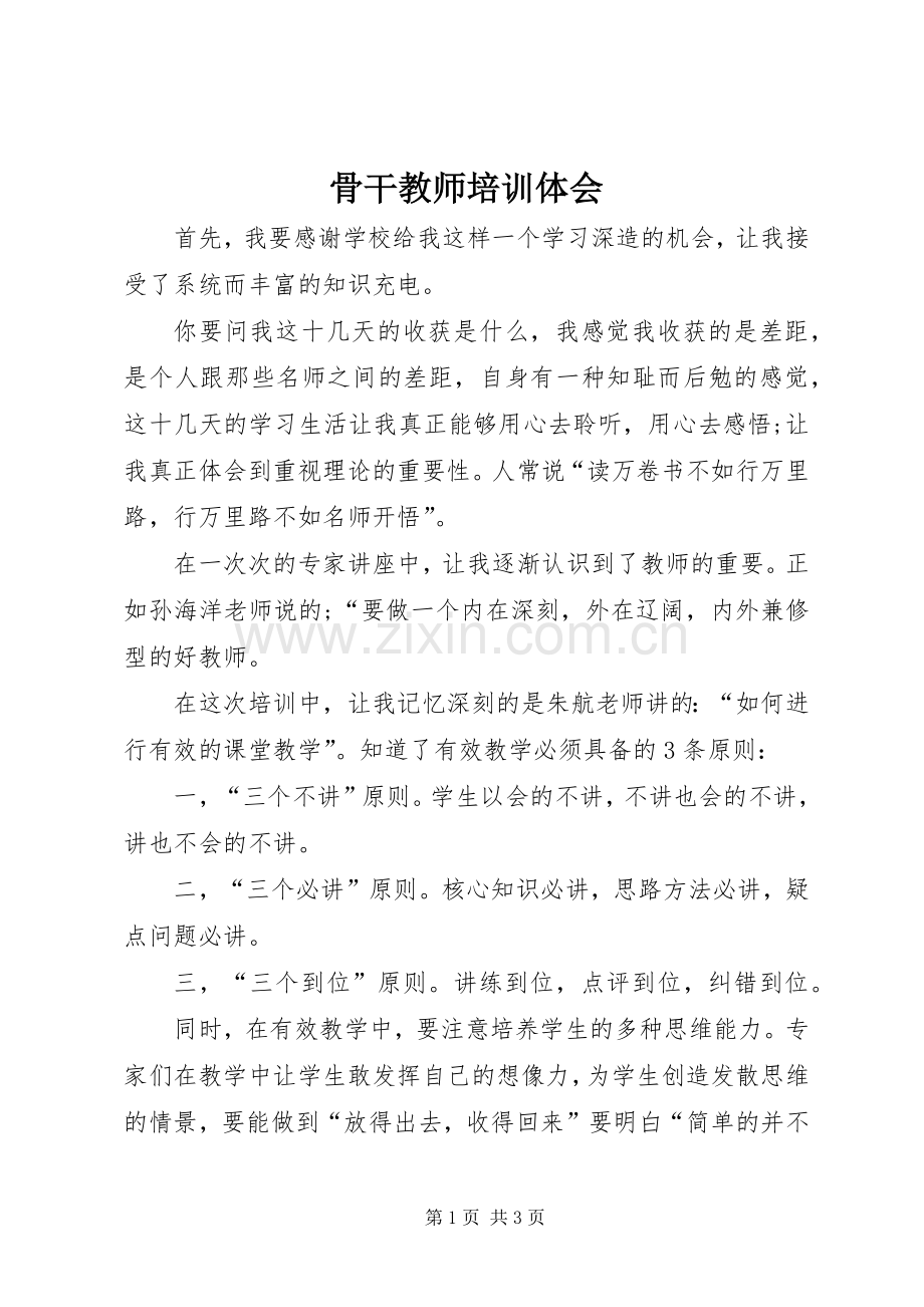 骨干教师培训体会.docx_第1页