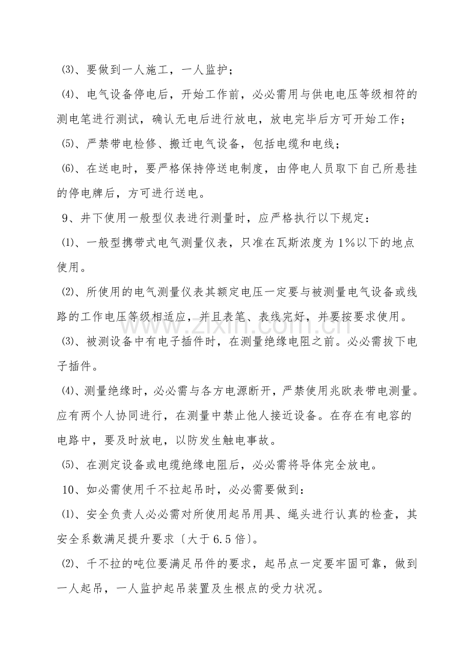 更换安装电器设备安全技术措施.doc_第2页