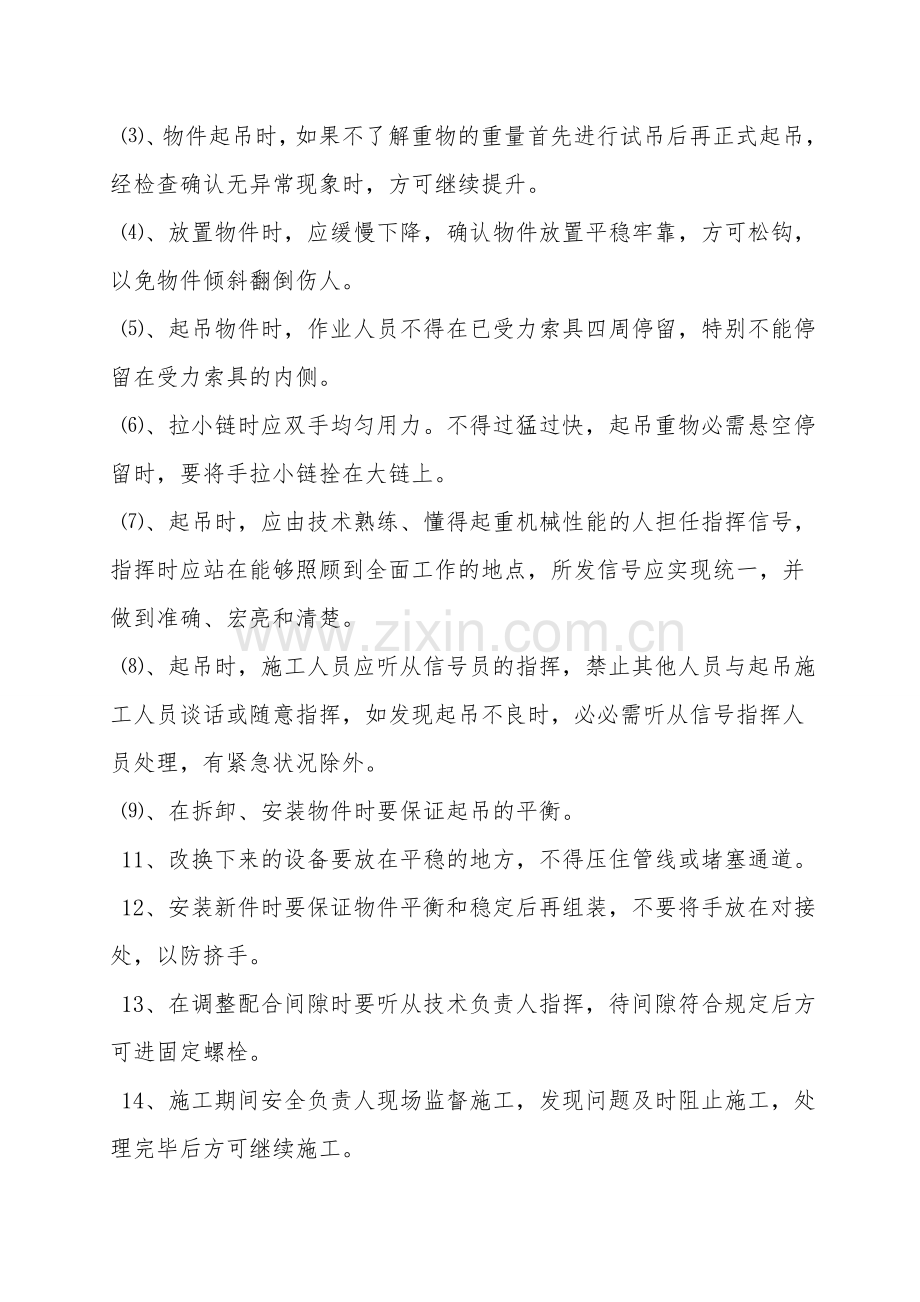 更换安装电器设备安全技术措施.doc_第3页