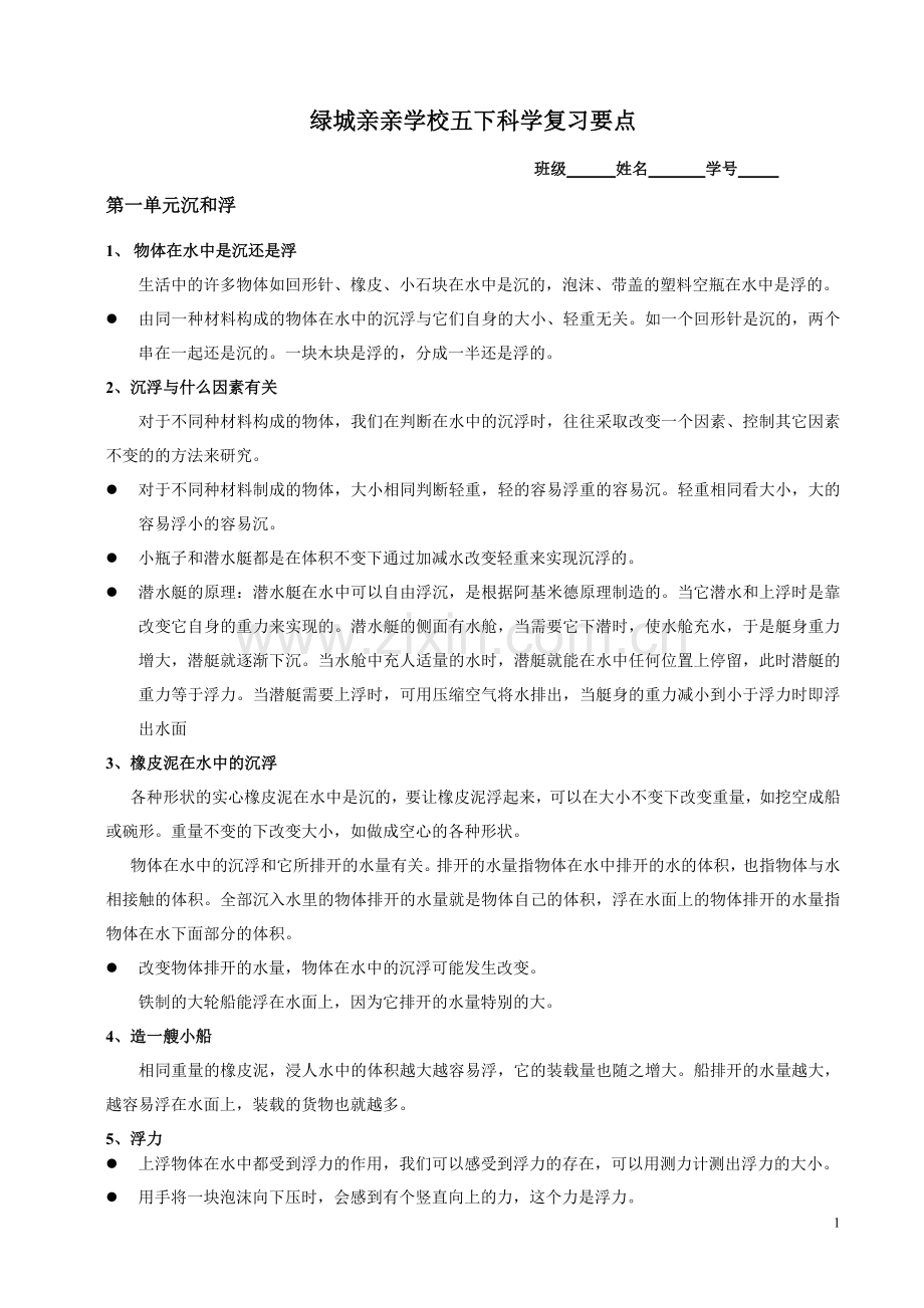 五下科学复习提纲.doc_第1页