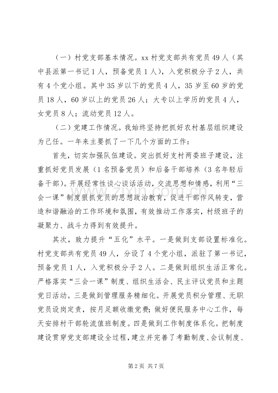 村党支部第一书记、帮扶工作队长驻村述职报告.docx_第2页