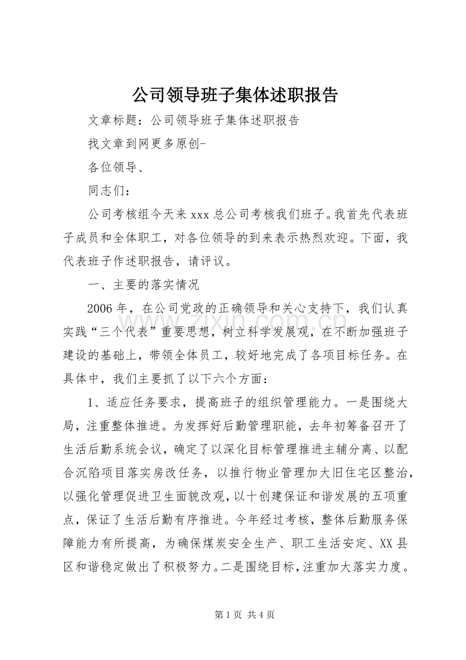 公司领导班子集体述职报告.docx_第1页