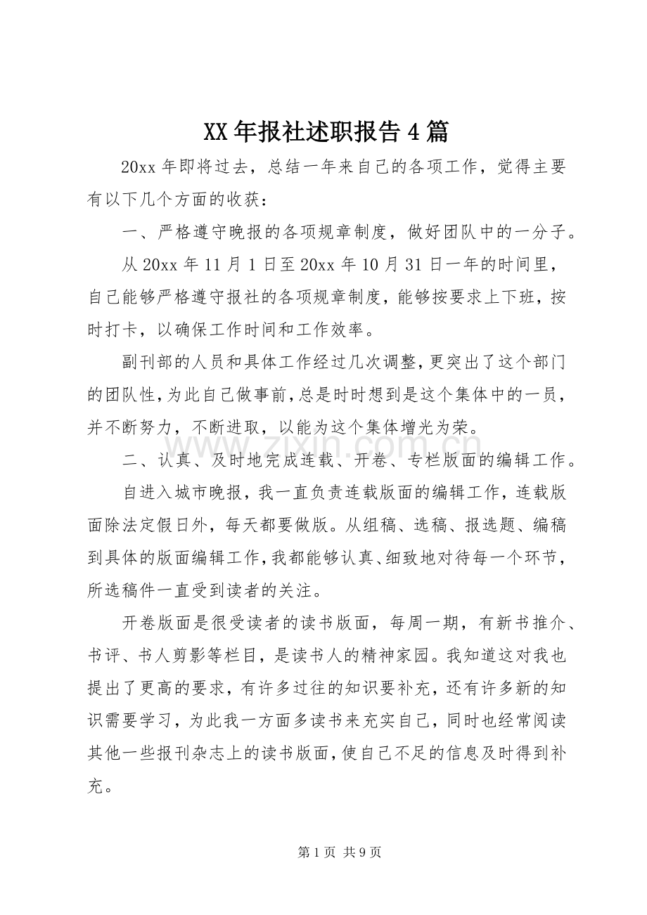 XX年报社述职报告4篇.docx_第1页