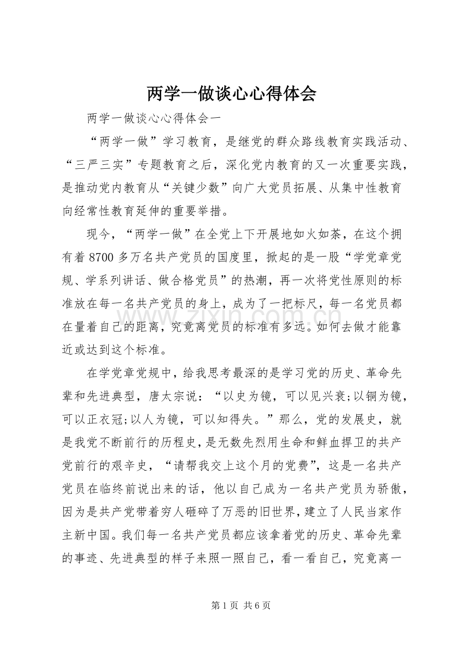 两学一做谈心心得体会.docx_第1页