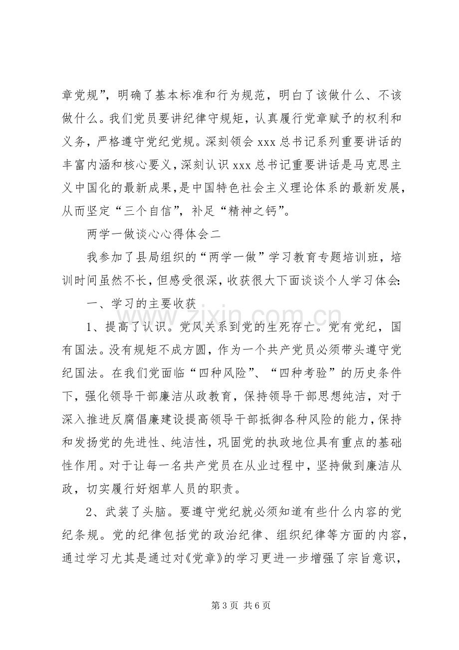 两学一做谈心心得体会.docx_第3页