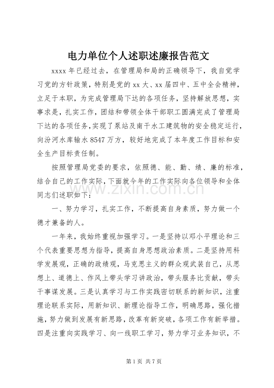 电力单位个人述职述廉报告范文.docx_第1页