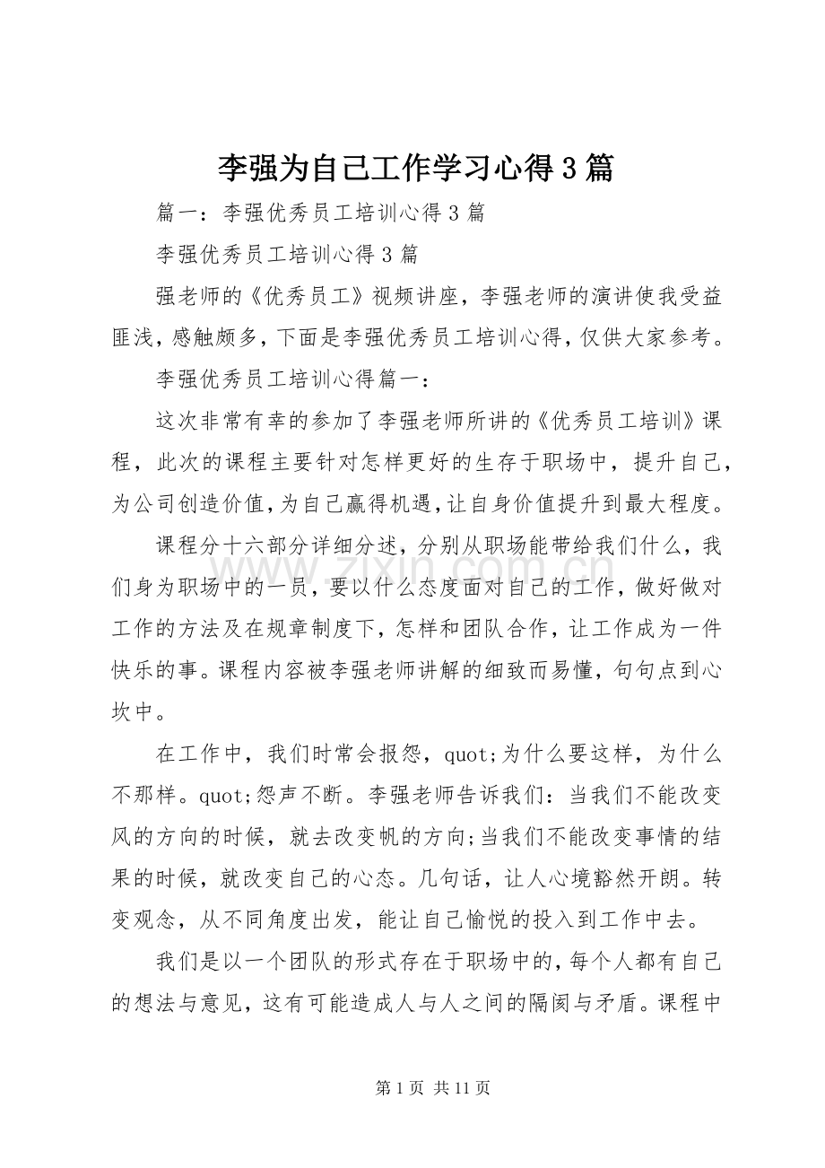 李强为自己工作学习心得3篇.docx_第1页