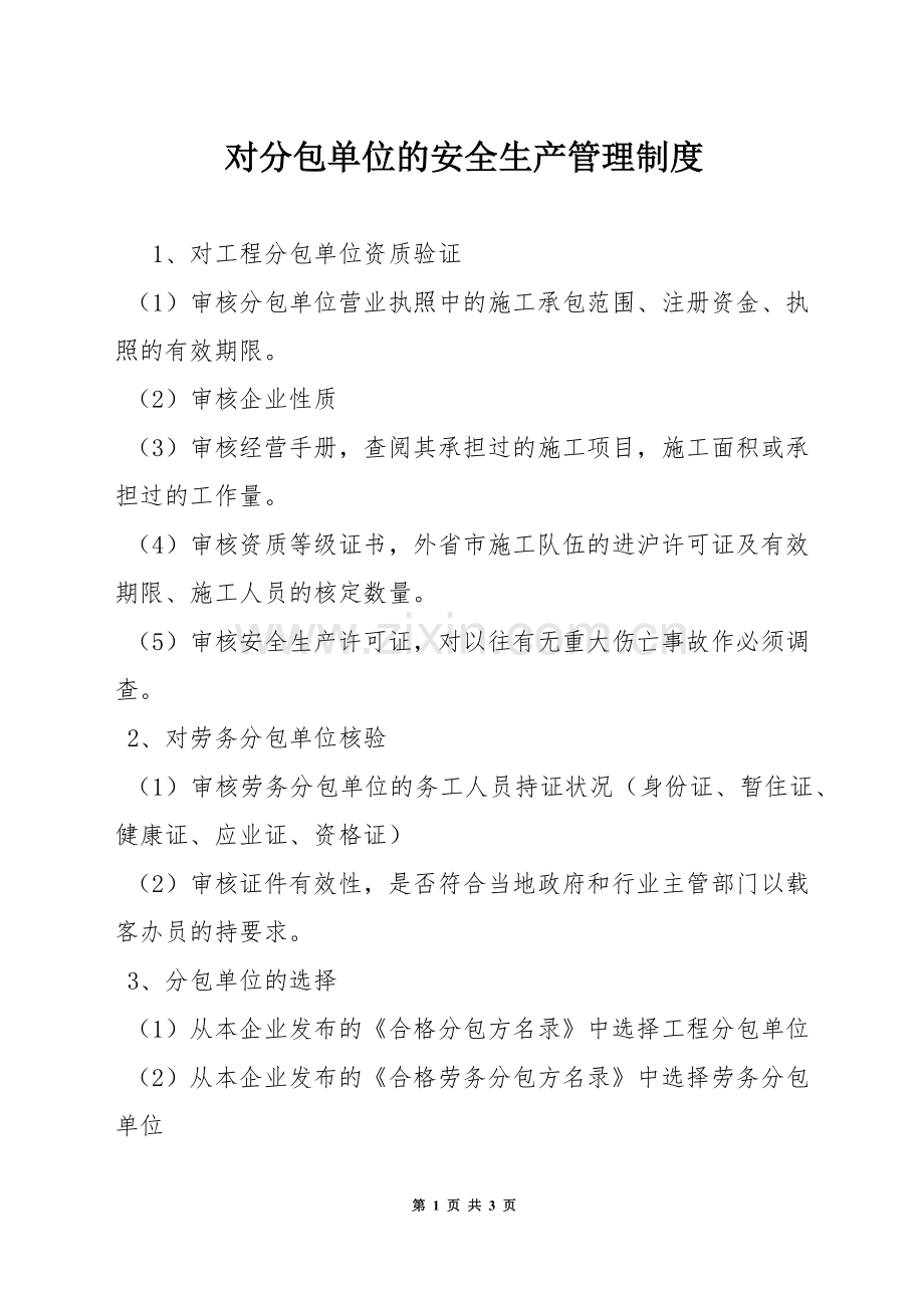 对分包单位的安全生产管理制度.docx_第1页