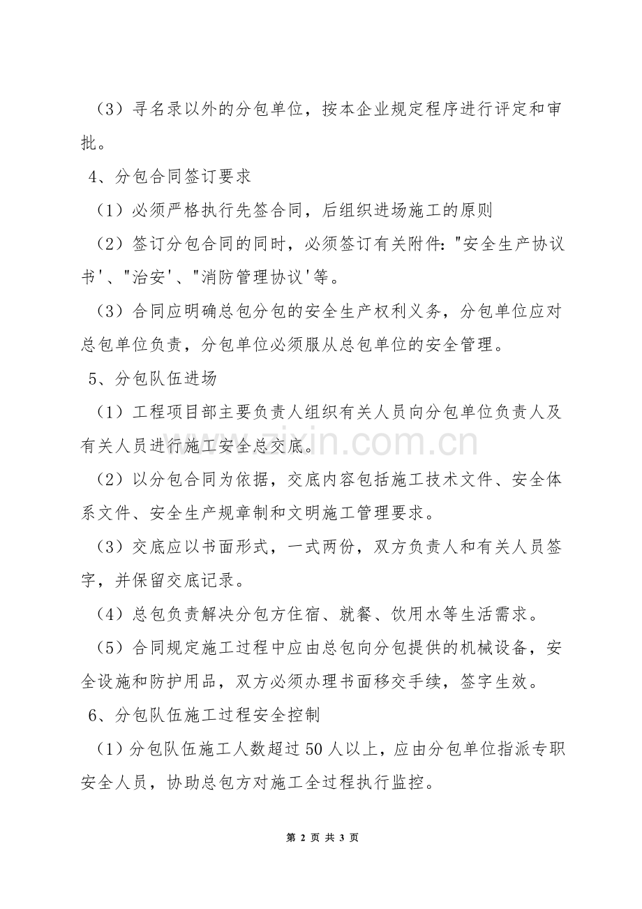 对分包单位的安全生产管理制度.docx_第2页