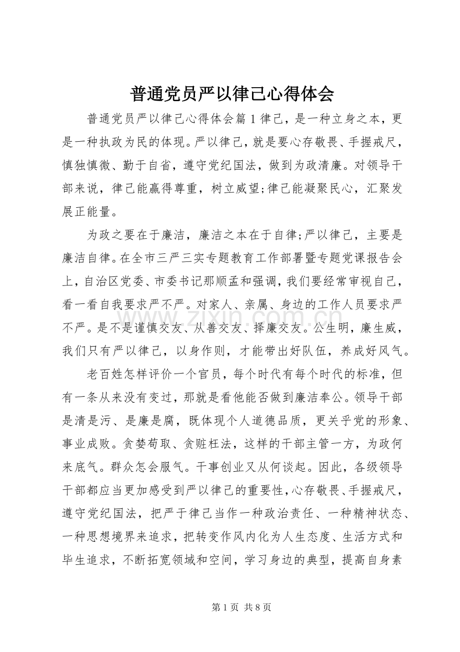 普通党员严以律己心得体会.docx_第1页