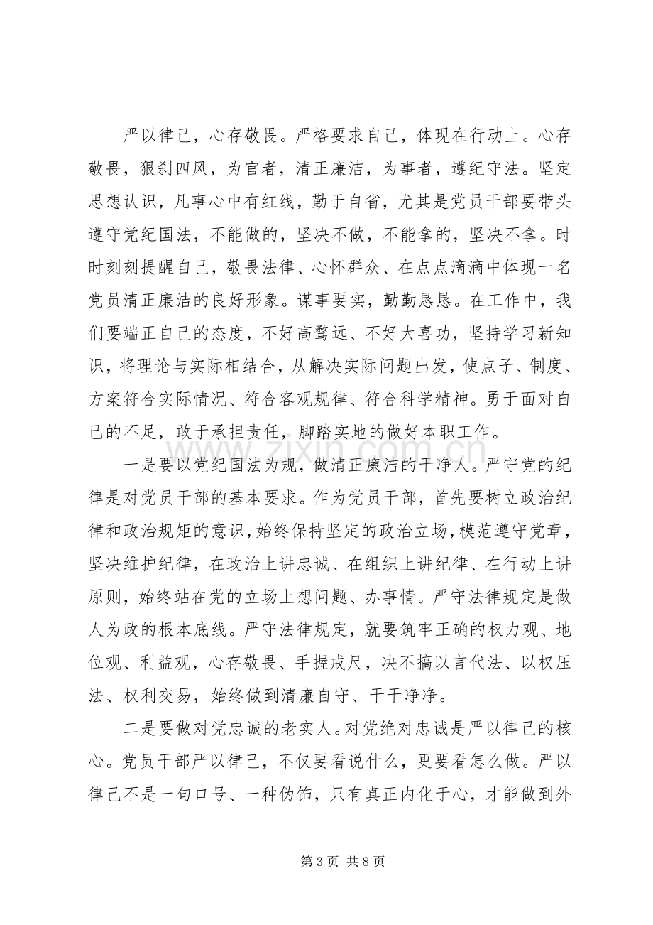 普通党员严以律己心得体会.docx_第3页