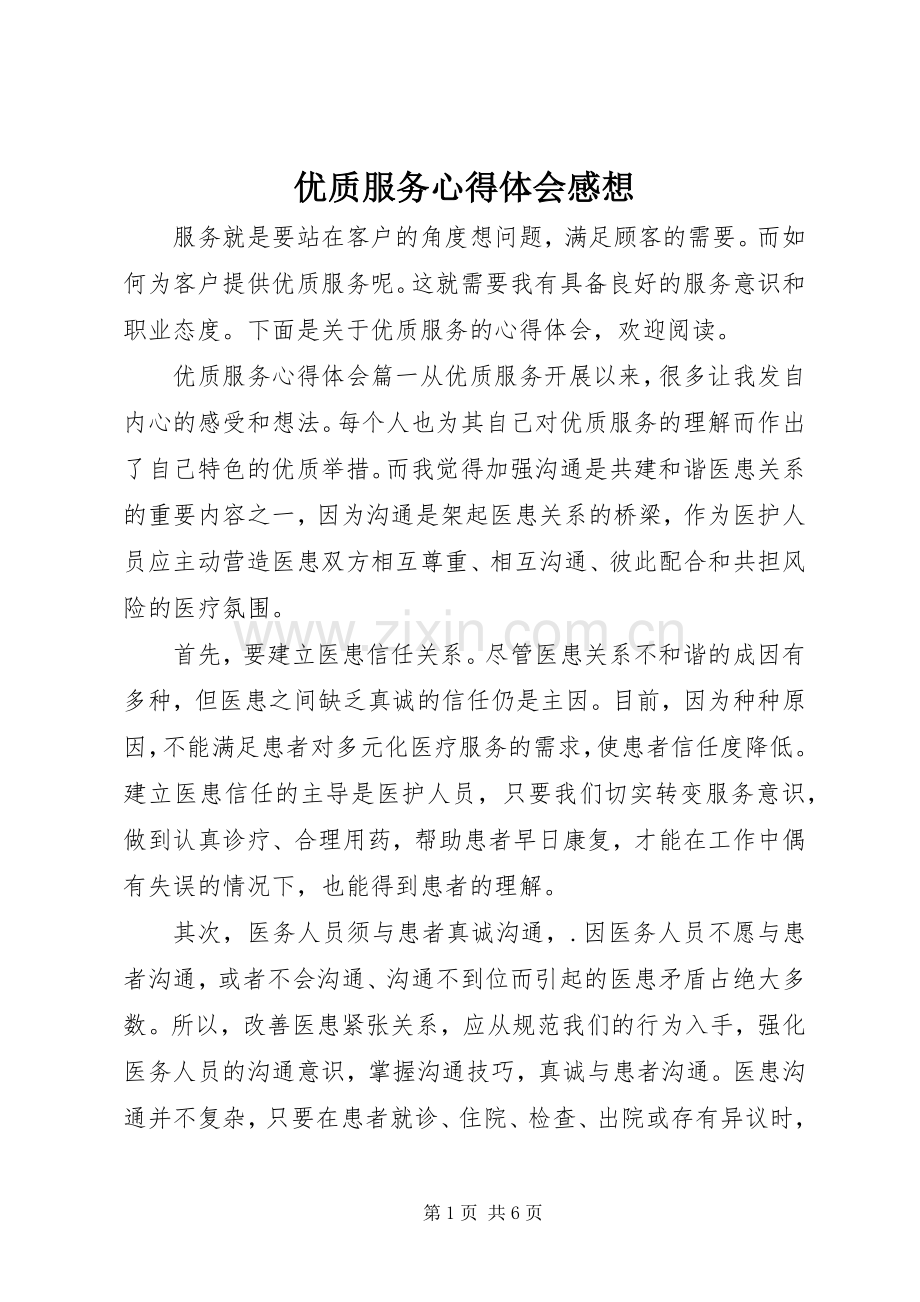 优质服务心得体会感想.docx_第1页