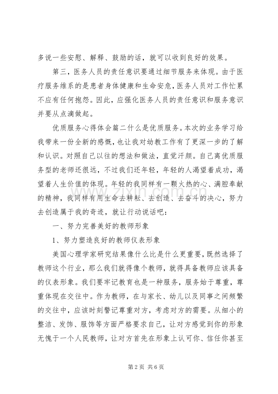 优质服务心得体会感想.docx_第2页