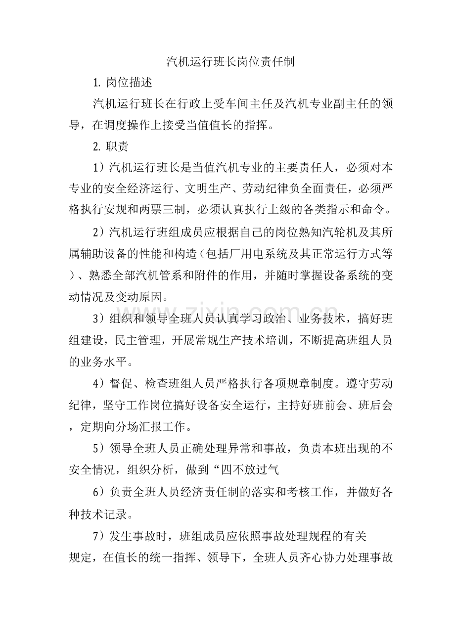 汽机运行班长岗位责任制.docx_第1页