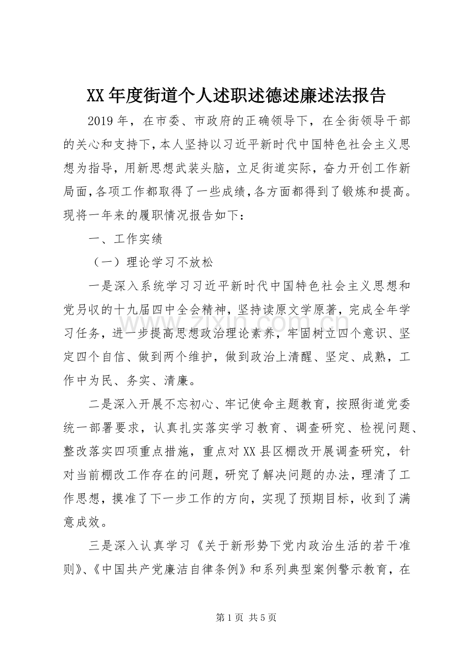 XX年度街道个人述职述德述廉述法报告.docx_第1页