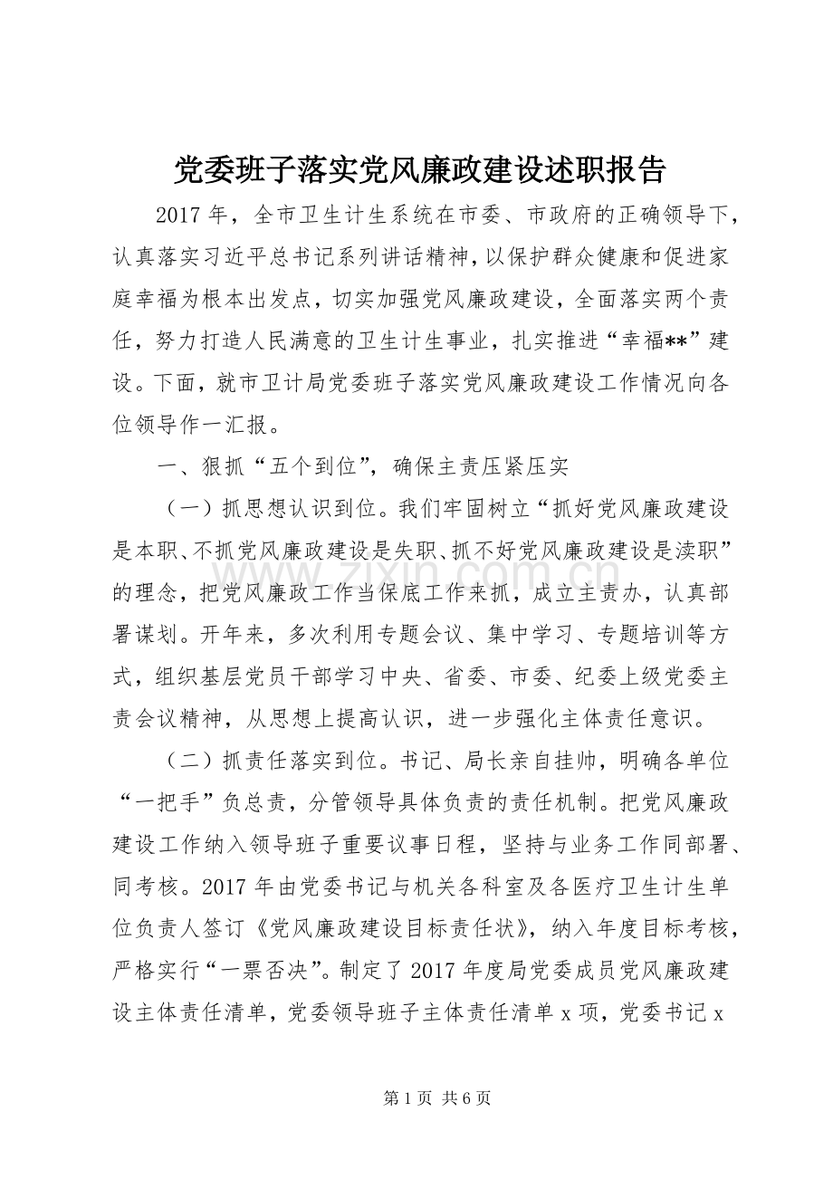 党委班子落实党风廉政建设述职报告.docx_第1页