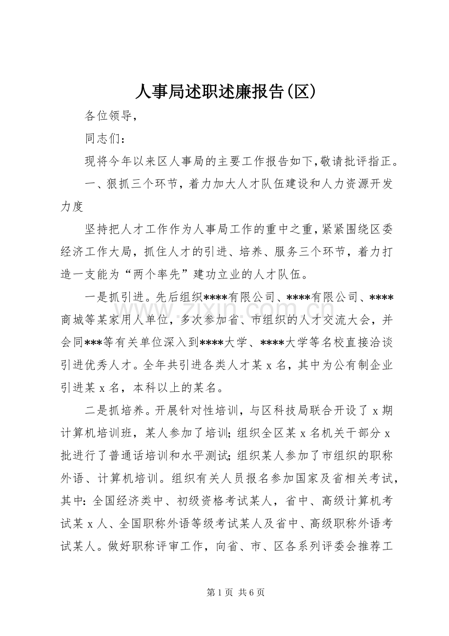 人事局述职述廉报告(区).docx_第1页