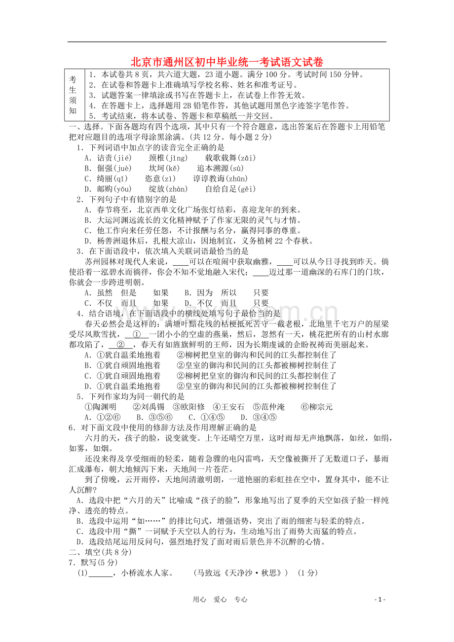 北京市通州区2012年初中语文毕业统一考试试题-人教新课标版.doc_第1页