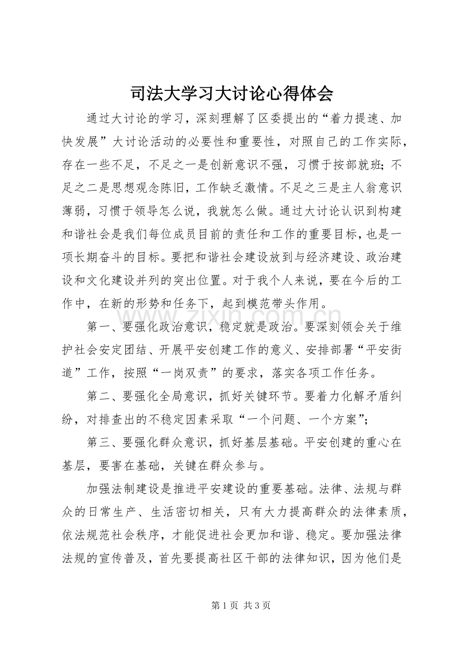 司法大学习大讨论心得体会.docx_第1页