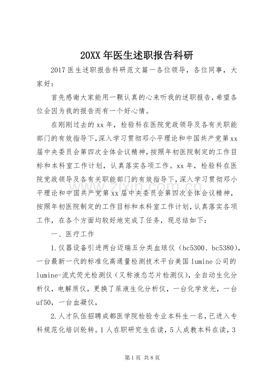 20XX年医生述职报告科研.docx_第1页